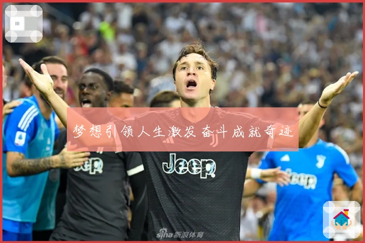 梦想引领人生激发奋斗成就奇迹