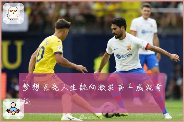 梦想点亮人生航向激发奋斗成就奇迹