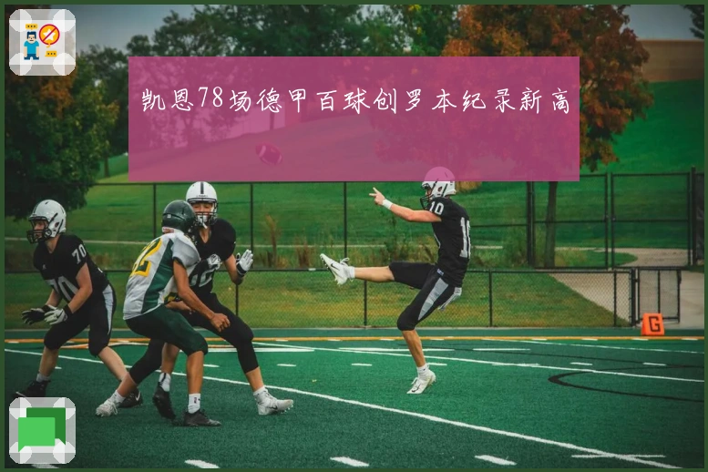 凯恩78场德甲百球创罗本纪录新高