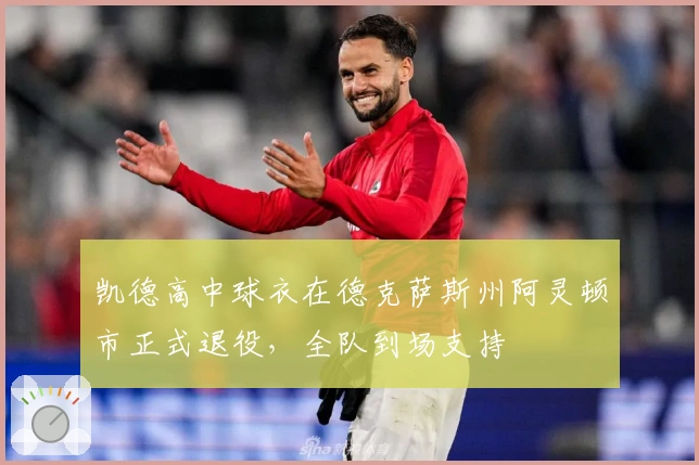 凯德高中球衣在德克萨斯州阿灵顿市正式退役，全队到场支持