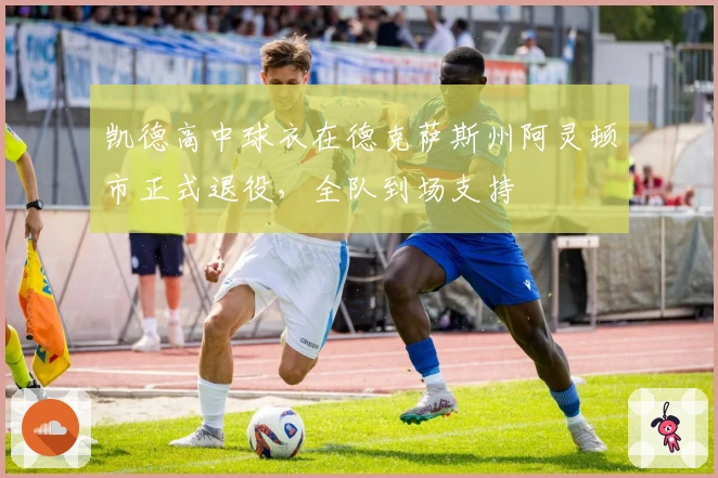 凯德高中球衣在德克萨斯州阿灵顿市正式退役，全队到场支持