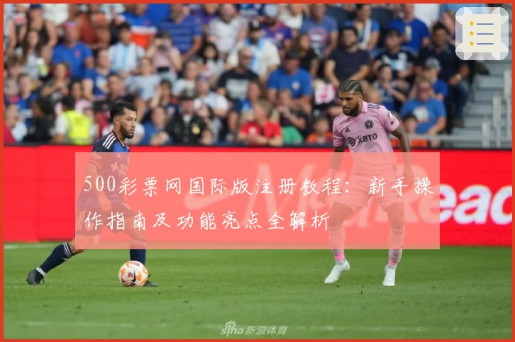 500彩票网国际版注册教程：新手操作指南及功能亮点全解析