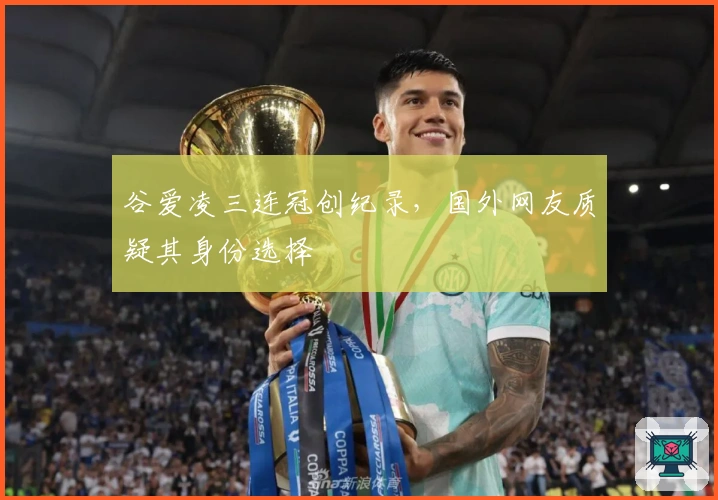 谷爱凌三连冠创纪录，国外网友质疑其身份选择