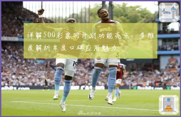 详解500彩票网计划功能亮点，多维度解析年度口碑应用魅力