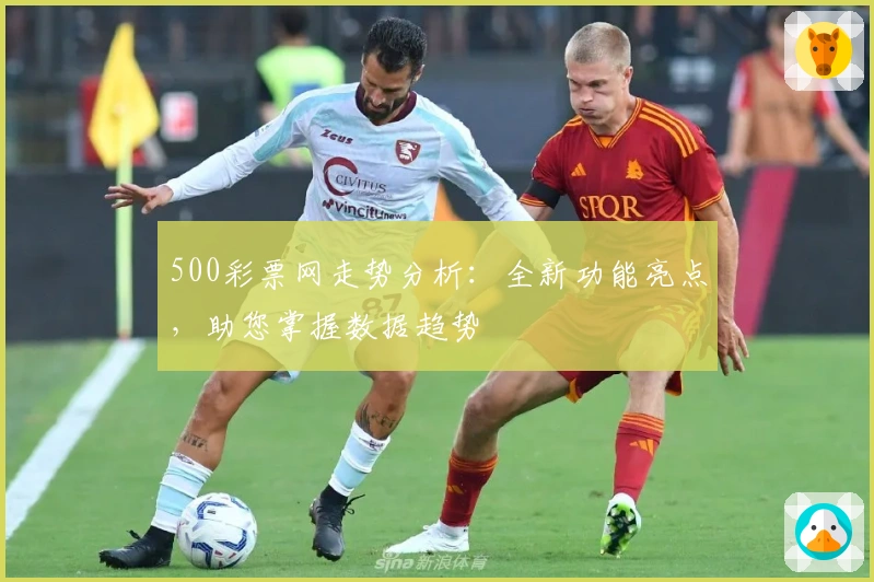 500彩票网走势分析：全新功能亮点，助您掌握数据趋势