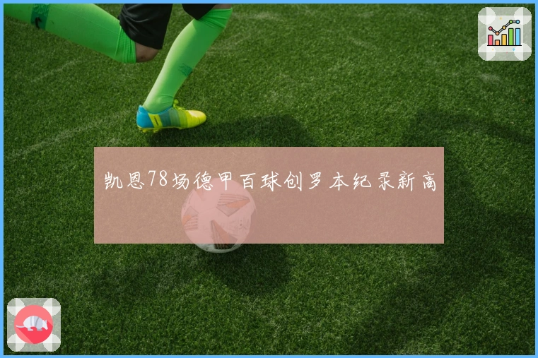 凯恩78场德甲百球创罗本纪录新高