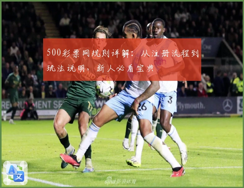 500彩票网规则详解：从注册流程到玩法说明，新人必看宝典